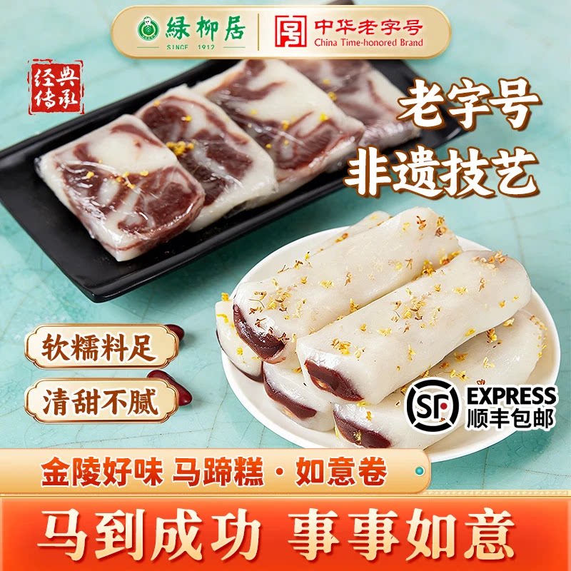 绿柳居马蹄糕中式糕点零食点心南京特产百年非遗老字号顺丰包邮
