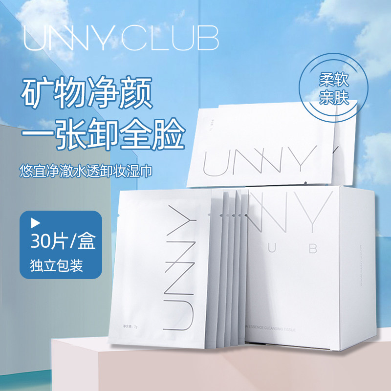 unny卸妆湿巾单片装深层清洁卸装专用学生女便携式官方旗舰正品