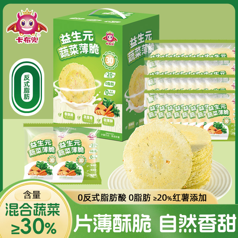 【60片】卡布兜益生元混合蔬菜薄脆低脂无蔗糖风吹饼小孩营养零食