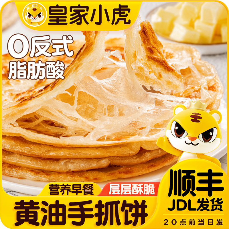 皇家小虎黄油手抓饼葱油饼面饼皮儿童早餐半成品酥皮正品旗舰店