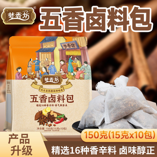 锅锅侠五香卤料正品 梦香坊五香卤料 10小包 1大包 旗舰店 150克