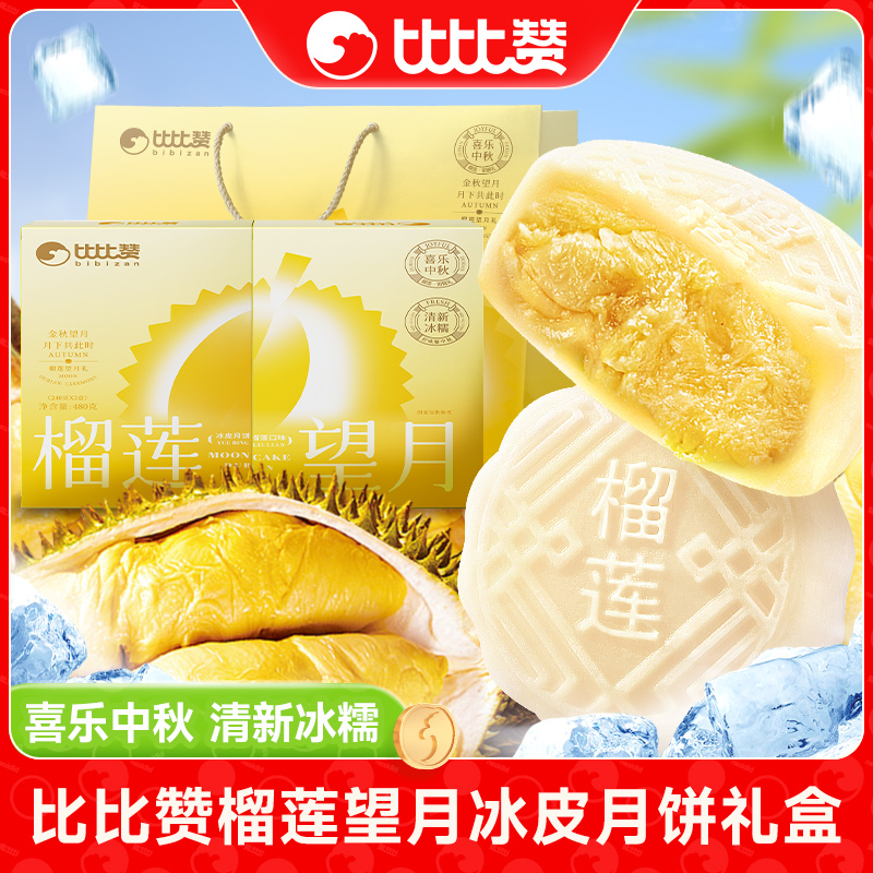 比比赞榴莲望月冰皮月饼礼盒中秋送礼送长辈团购冰皮榴莲月饼批发