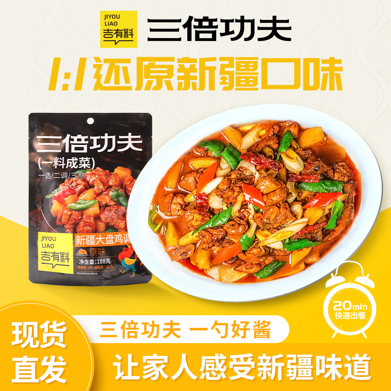 今明后吉有料正宗新疆大盘鸡调料188g专用酱香辣口味家商用旗舰店