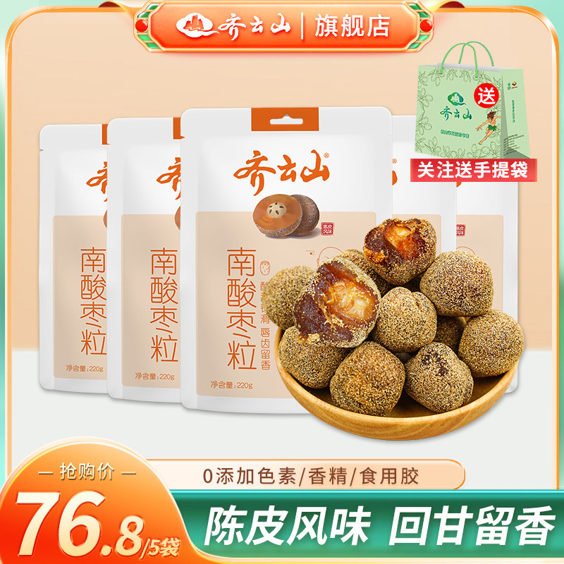齐云山陈皮南酸枣粒零食解馋果干陈皮味蜜饯五眼果酸甜枣糕橘皮味
