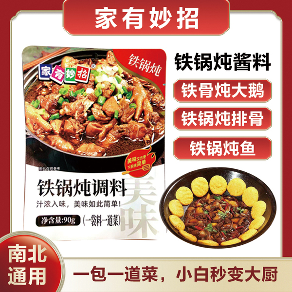 拍1发10 家有妙招正宗东北铁锅炖鱼排骨酱汁酱料调料家商用旗舰店