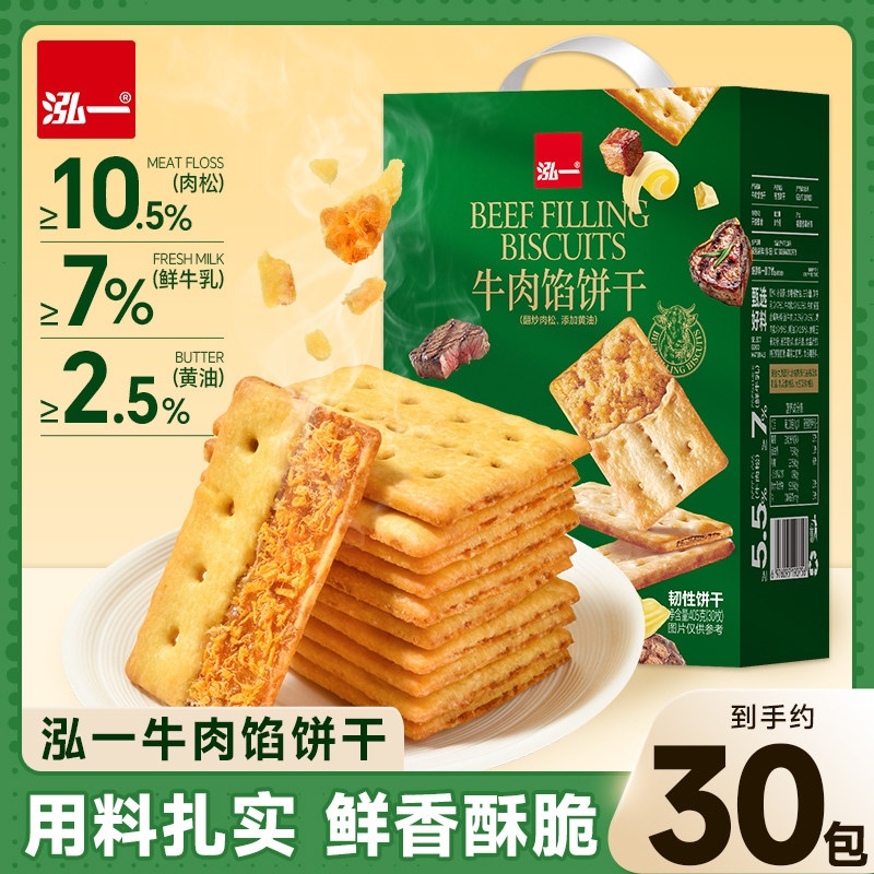 泓一牛肉馅酥脆饼干零食整箱肉松夹心健康小吃包装休闲送礼盒食品