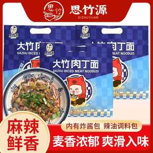 思竹源 四川大竹肉丁面特产杂酱面麻辣面特色小面大竹挂面臊子面