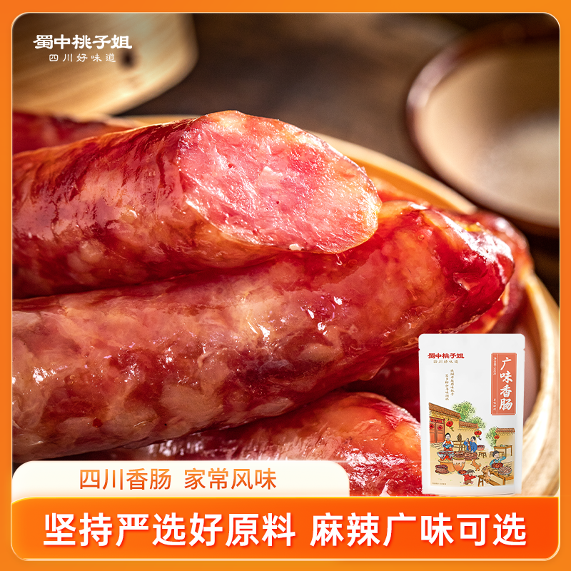 蜀中桃子姐四川腊肠麻辣广味香肠农家特色风味纯猪肉正宗腊味500g