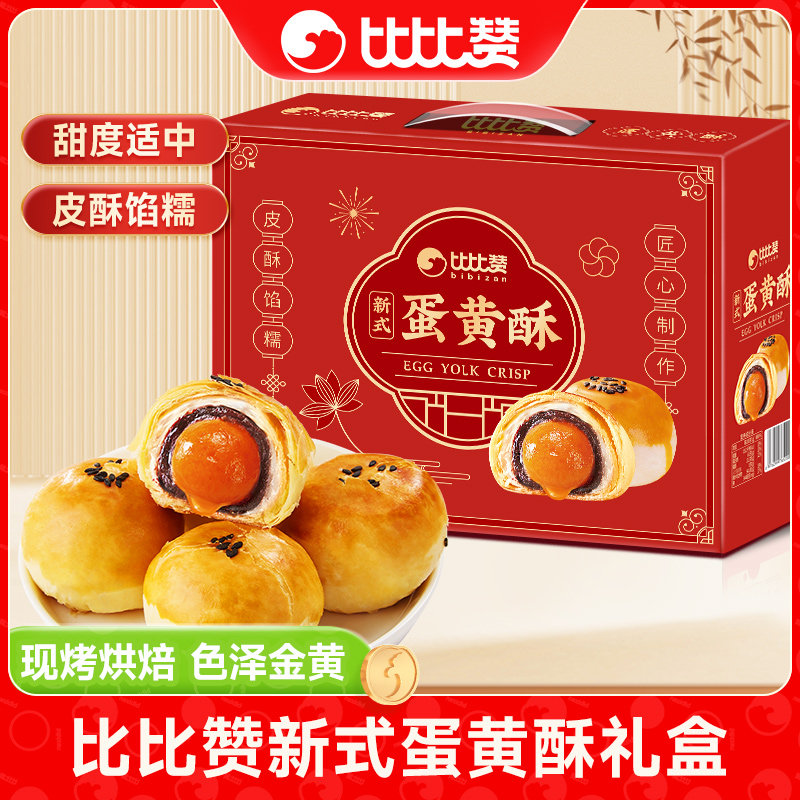 比比赞蛋黄酥中秋节广式月饼礼盒走亲戚送礼整箱团购批发零食