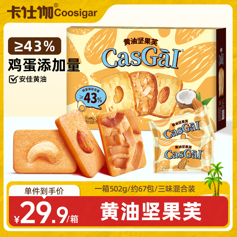 GasGal卡仕伽黄油坚果芙椰片脆饼干要过巴旦木酥脆糕点早餐旗舰店