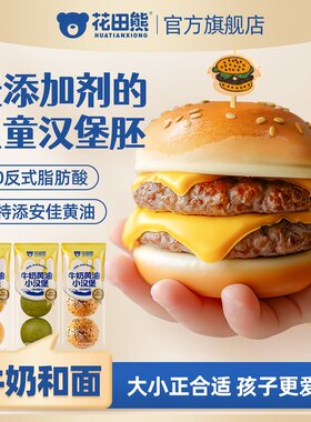 花田熊牛奶黄油小汉堡胚儿童宝宝营养早餐汉堡面包胚家庭用半成品