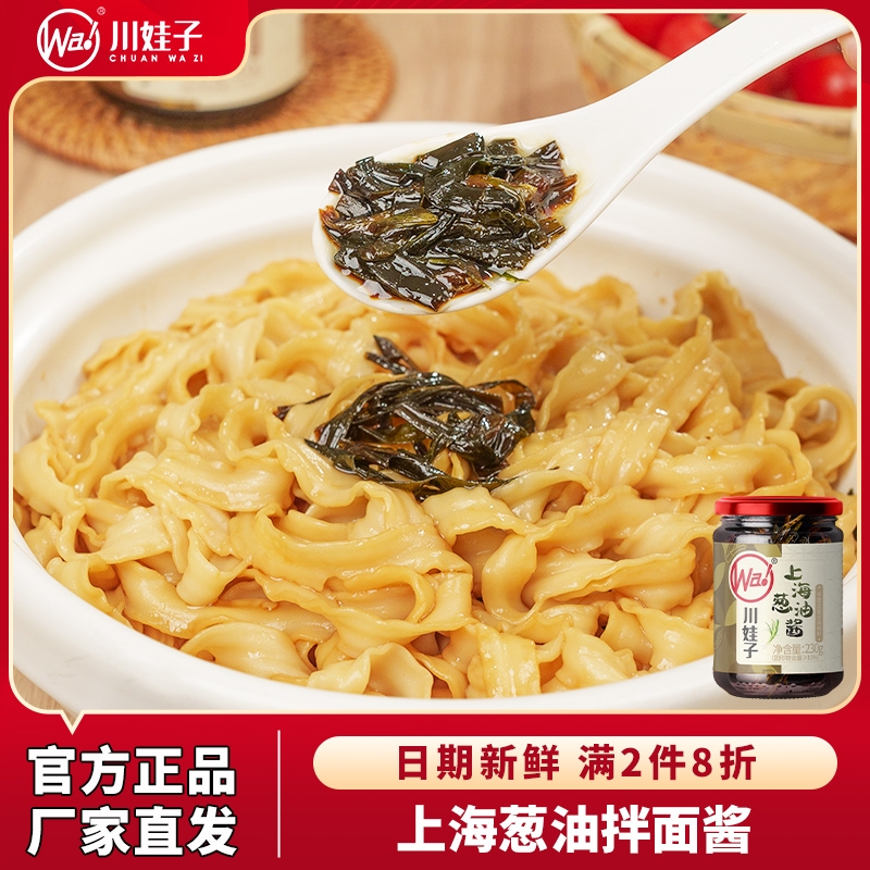 川娃子上海葱油酱拌面家用调料