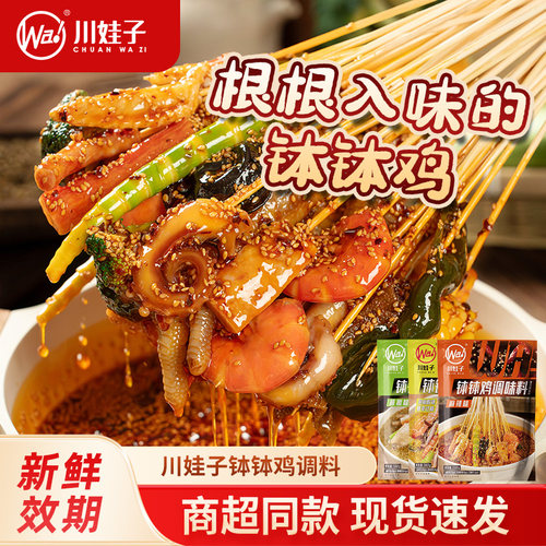 川娃子乐山钵钵鸡调料麻辣烫底料