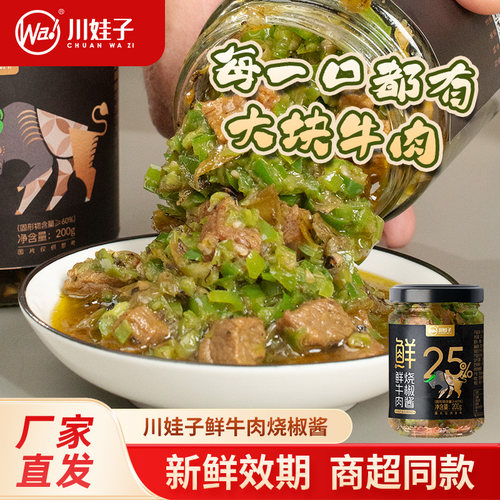 川娃子鲜牛肉烧椒酱辣椒酱下饭菜