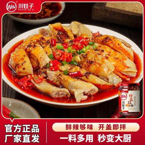 川娃子拌菜红油调味料辣椒酱调料