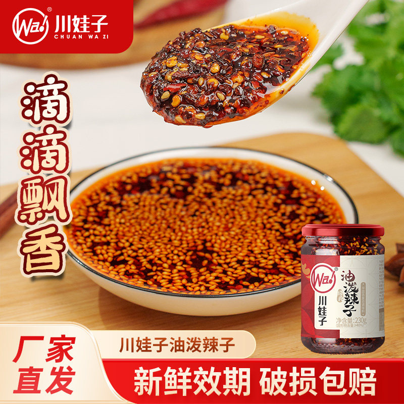 川娃子油泼辣子自制芝麻辣椒油四川特产香辣红油凉拌菜调料家用