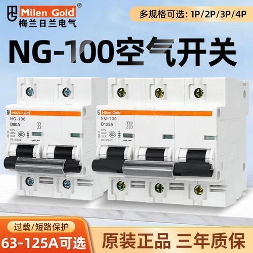 NCNG3P100A空气开关梅兰日兰D80总控大功率空开短路保护断路器