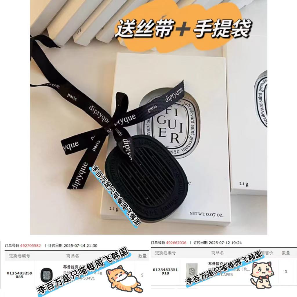 人肉带 送丝 Diptyque车挂 蒂普提克 车载香薰 固体香水 香挂