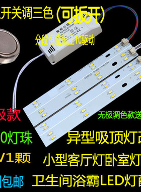 led长灯条20cm22cm异形灯板改造吸顶灯三色调光变光无极遥控调光