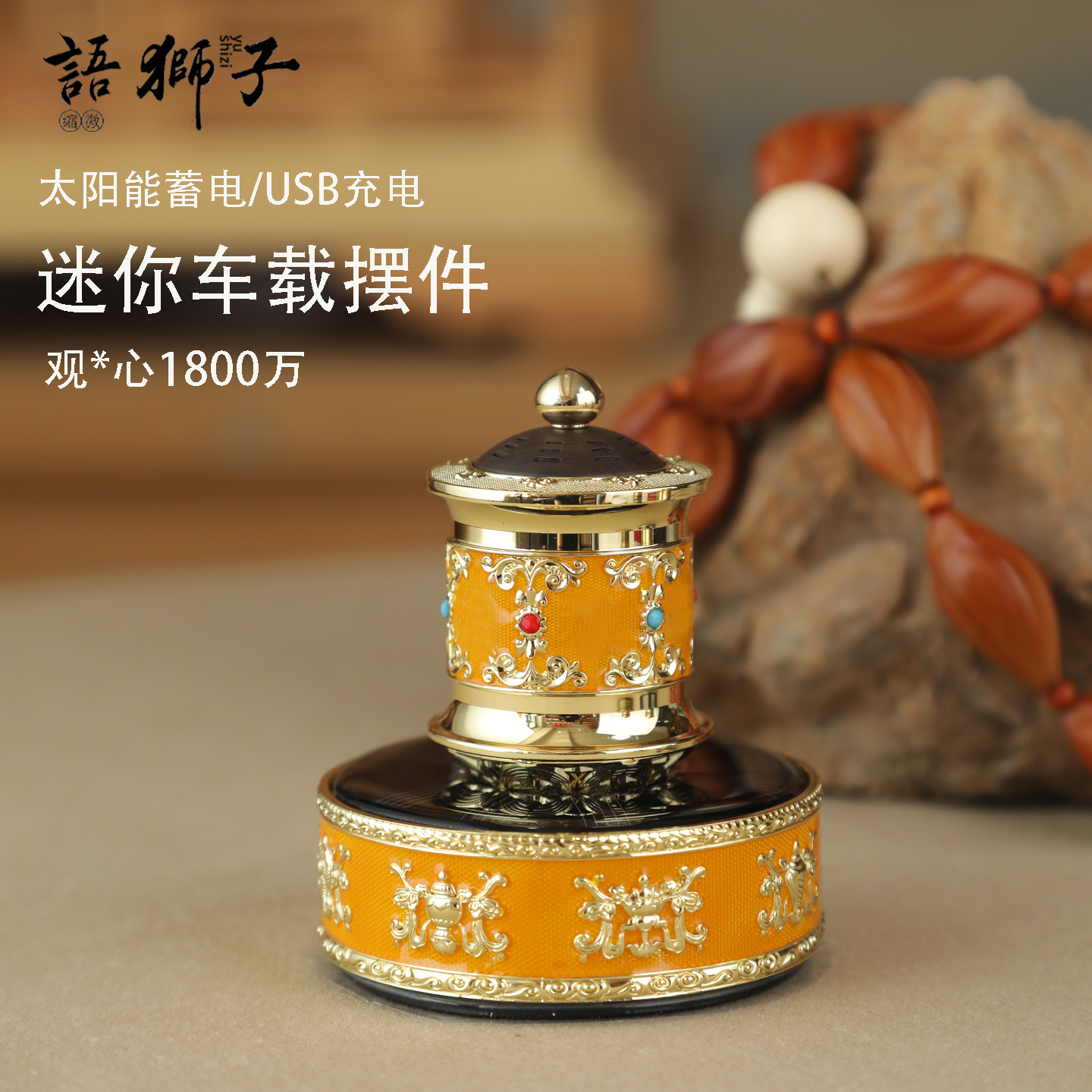 车载太阳能转轮经筒车载内饰迷你充电太阳能摆件语狮子缩微胶片