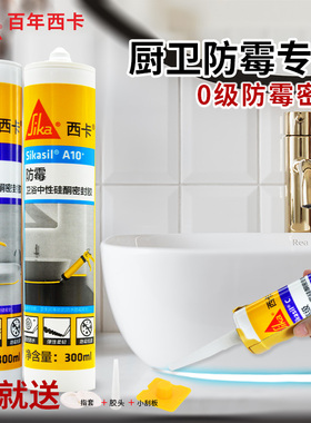 西卡厨卫防水防霉玻璃胶透明门窗美容胶马桶坐便器底部固定密封胶