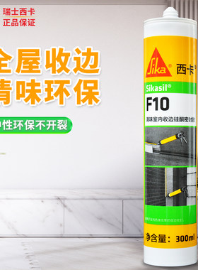 西卡玻璃胶F10防水防霉清味环保填缝厨卫马桶封边胶美容密封硅胶