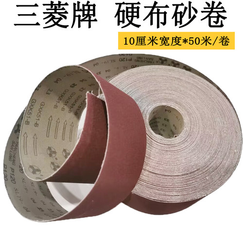 三菱砂带砂布卷10公分宽打磨抛光