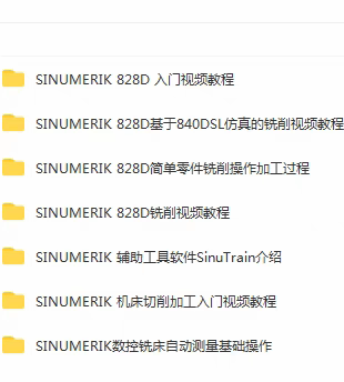 SINUMERIK 西门子828D加工中心铣削视频教程