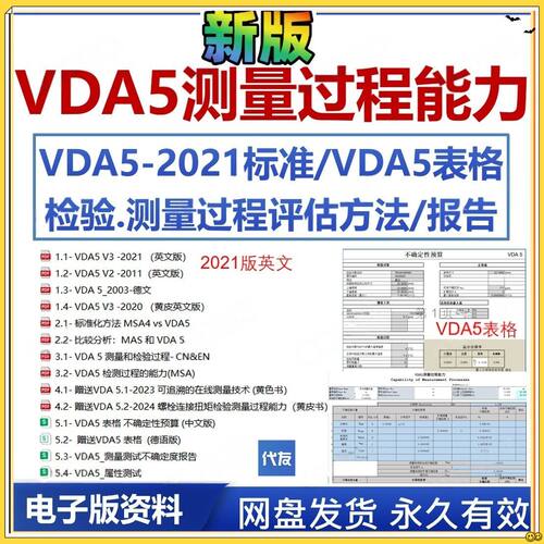 VDA5测量过程能力标准VDA5表格检验公司评估测量中不确定度报告