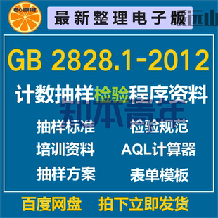 GB/T2828计数抽样检验程序资料 gbt2828 AQL抽检水标准计划表