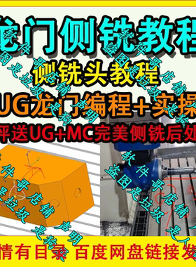 龙门侧铣头教程 UG龙门编程与实操教程 好评送UG+MC侧铣后处理