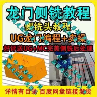 龙门侧铣头教程 UG龙门编程与实操教程 好评送UG+MC侧铣后处理