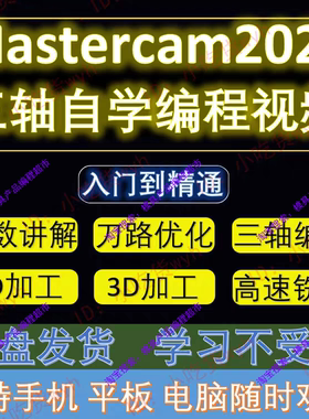 MasterCAM2022三轴编程自学视频教程 MC零基础从入门到精通课程