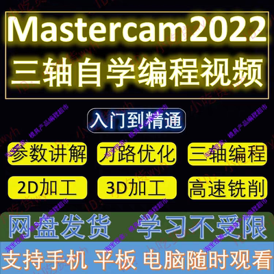 MasterCAM2022三轴编程自学视频教程 MC零基础从入门到精通课程