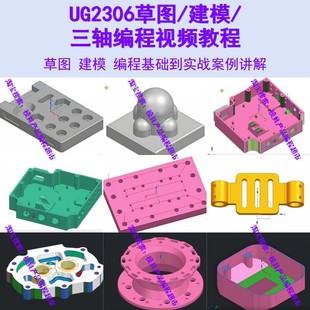 建模 UG2306草图 编程视频教程 高清自学课程模具 零件编程NX2312