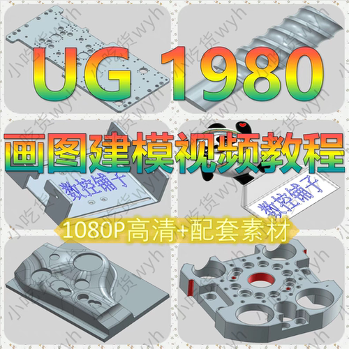 UG1980全套精品1080P高清自学视频教程建模篇 NX1980画图建模教程