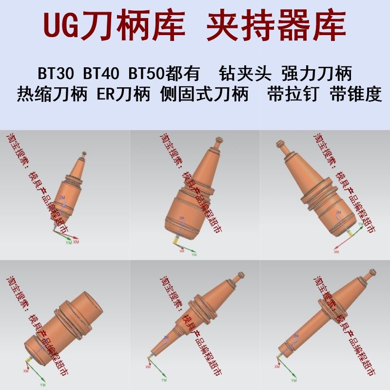 UG刀柄库/夹持器库 BT30/BT40/BT50都有 强力/ER/热缩刀柄都有CNC