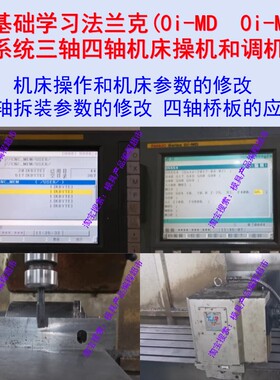 零基础学习法兰克三轴四轴操机调机视频教程 0i-MD 0i-MF系统 CNC