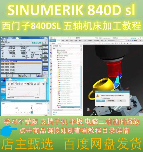 西门子840DSL 五轴机床加工教程  SINUMERIK840D sl五轴加工视频