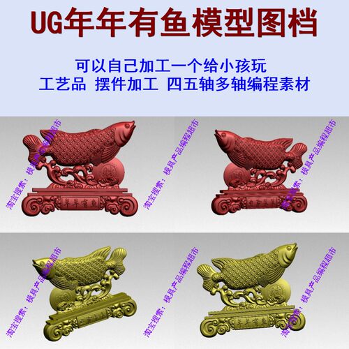 UG年年有鱼模型图档 NX/MC/PM四五轴编程 五轴加工摆件 +工艺品