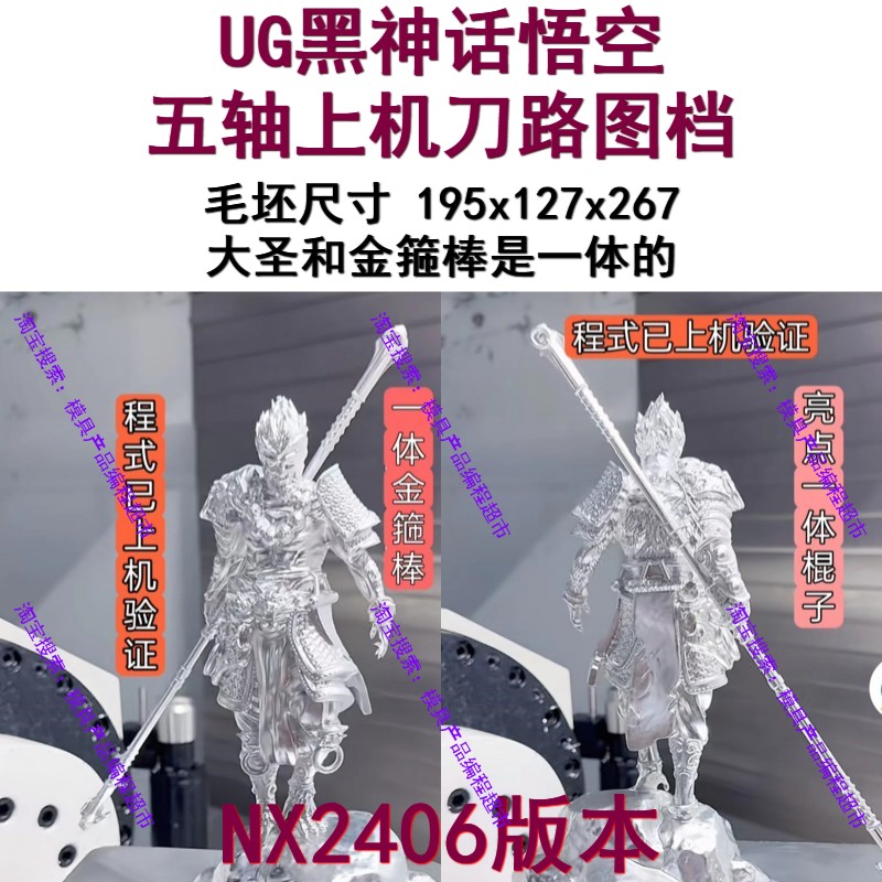 UG黑神话悟空刀路图档/UG2406版本/悟空和金箍棒一体式刀路图档NX