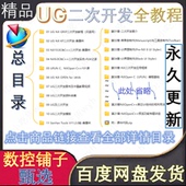 持续更新 UG二次开发全教程汇总 NX二次开发教程全集