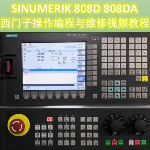 SINUMERIK西门子808D 808DA 操作编程与维修全套视频教程