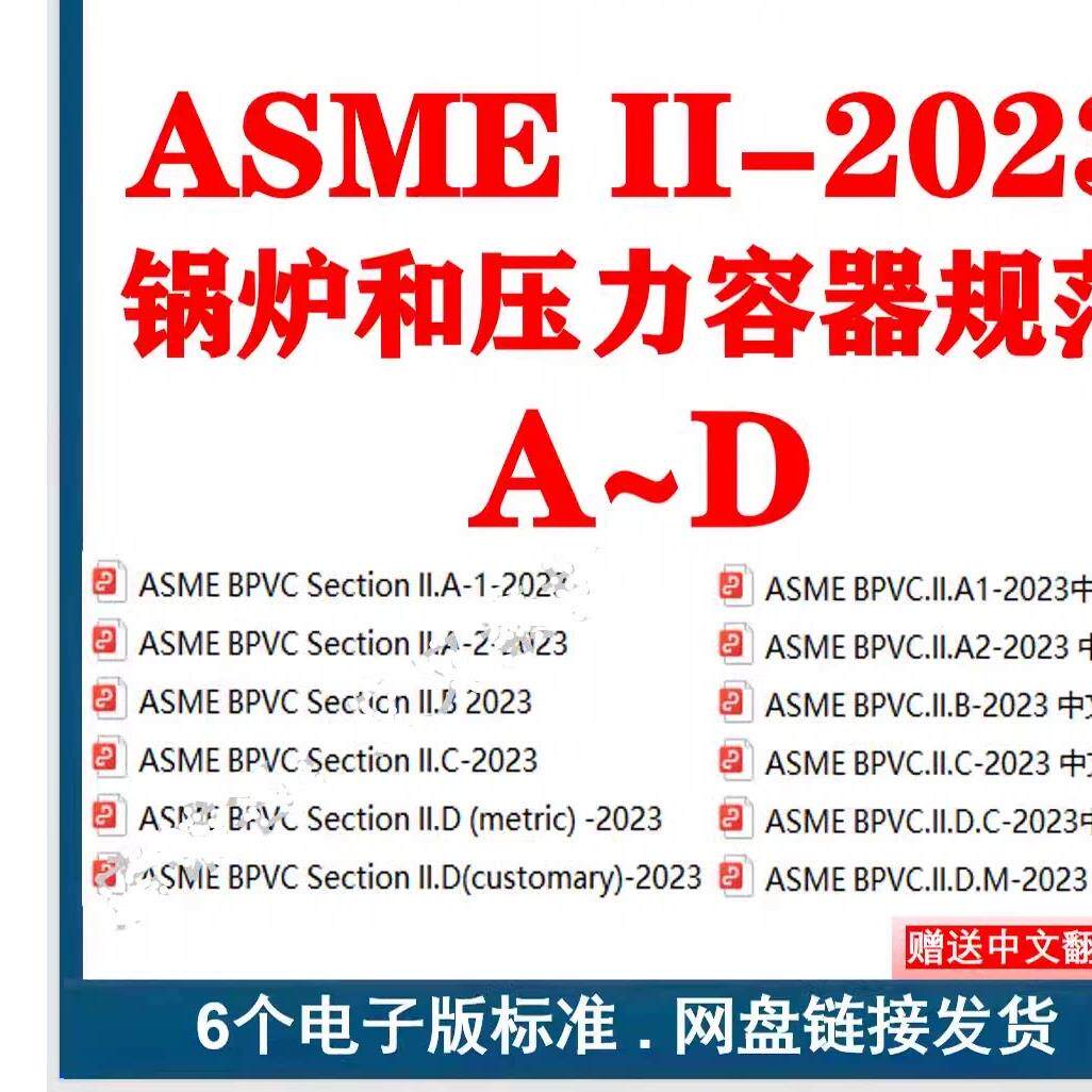 ASME BPVC II-2023锅炉和压力容器规范第二卷II.A~D标准下载 asme