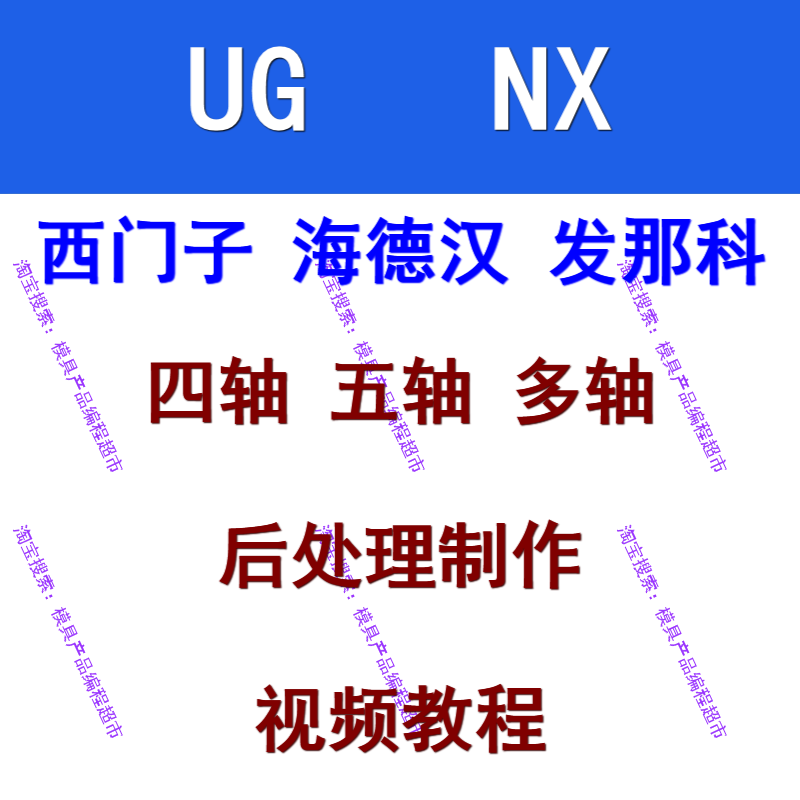 UG四五轴多轴后处理制作视频教刻录盘个性化服务