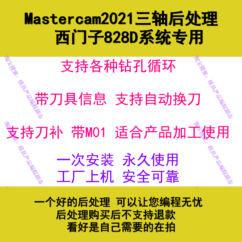 Mastercam西门子三轴后处理 2021可用支持钻孔刀补带M01数控产品