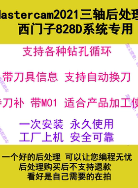 Mastercam西门子三轴后处理 2021可用支持钻孔 刀补带M01数控产品