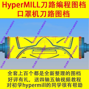 hypermill2021 送编程视频教程 2018编程图档 全套编程刀路图档