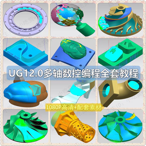 UG12.0四五轴多轴编程视频教程 NX12大量实战案例讲解共60小时CNC