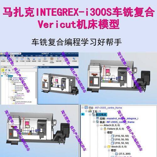 Vericut模拟仿真 马扎克i300s车铣复合机床模型VT格式 车铣编程用